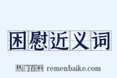 困慰近义词是什么意思的图片
